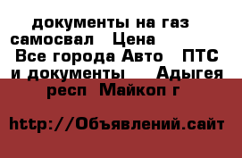 документы на газ52 самосвал › Цена ­ 20 000 - Все города Авто » ПТС и документы   . Адыгея респ.,Майкоп г.